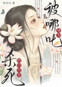 [影视同人] 身为被哪吒杀死的白月光