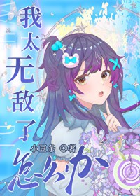 我太无敌了怎么办