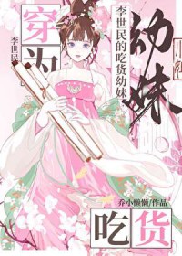 穿为李世民的吃货幼妹