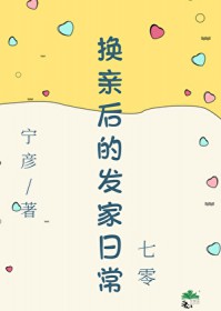 换亲后的发家日常[七零]
