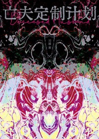 亡夫定制计划[未来]