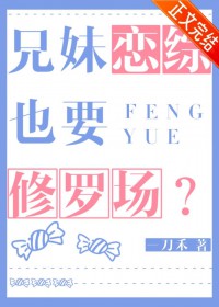 兄妹恋综也要修罗场