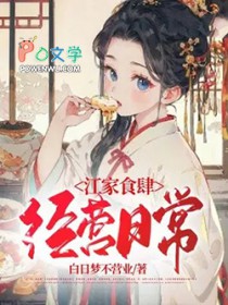 江家食肆经营日常