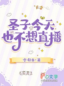 圣子今天也不想直播