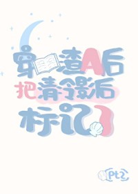 穿书渣A后把清冷影后标记了
