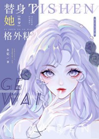 替身她格外黏人[快穿]