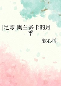 [足球] 奥兰多卡的月季