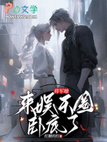 将军她来娱乐圈卧底了