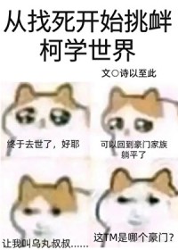 （柯南同人）从找死开始挑衅柯学世界