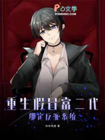 重生假冒富二代，绑定反派系统