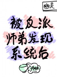 被反派师弟发现系统后