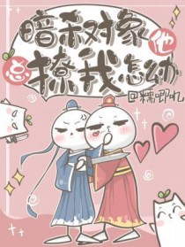 暗杀对象他总撩我怎么办