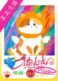 该猫绒绒统治世界了