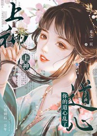 上神，你的道心乱了