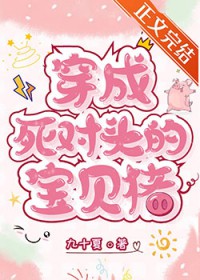 成了阴暗比死对头的宝贝猪