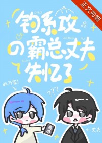 钓系攻的霸总丈夫失忆了