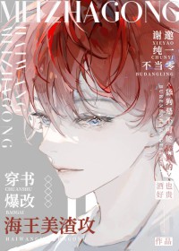 穿书爆改海王美渣攻