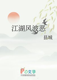 江湖风波恶