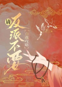 请反派不要自我攻略