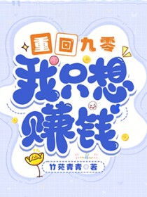 重回九零，我只想赚钱