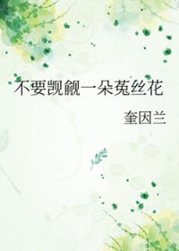 不要觊觎一朵菟丝花