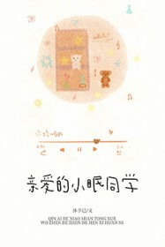 亲爱的小眠同学