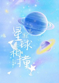 沉默行星相撞时