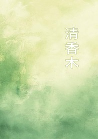 清香木（1v1校园）