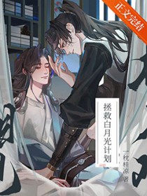 拯救病弱白月光后