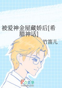 [希腊神话同人] 被爱神金屋藏娇后