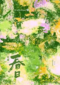 [足球同人] 春日里再起舞