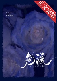 危渡[先婚后爱]