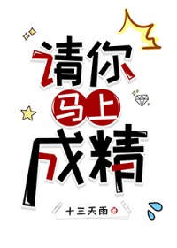 请你马上成精