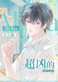 Alpha室友他超凶的