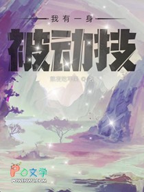 我有一身被动技