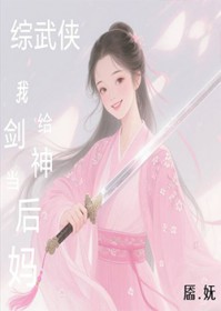 [综武侠] 我给剑神当后妈