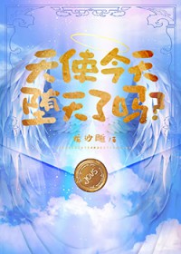[综英美] 天使今天堕天了吗