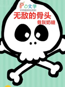 无敌的骨头
