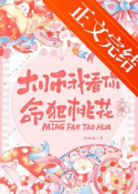 大师我看你命犯桃花