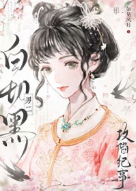 白切黑男二攻陷纪事