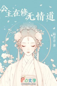 公主在修无情道