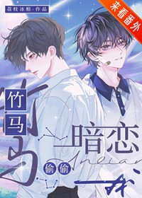 竹马偷偷暗恋我