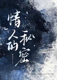 情人的秘密