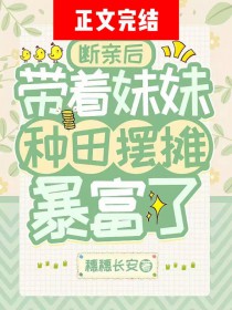 断亲后，带着妹妹种田摆摊暴富了