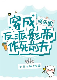 穿书成反派影帝作死前夫[娱乐圈]