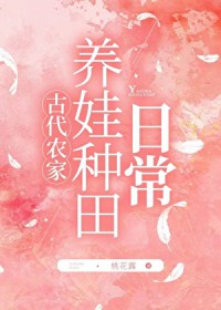 农家养娃种田日常