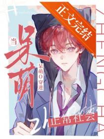 当呆萌O穿进正常社会，揣崽了