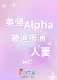 美强Alpha，被迫扮演人妻