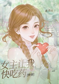 女主让我快吃药[快穿]