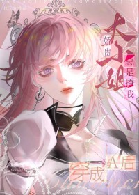 变成A后，娇贵大小姐总是撩我